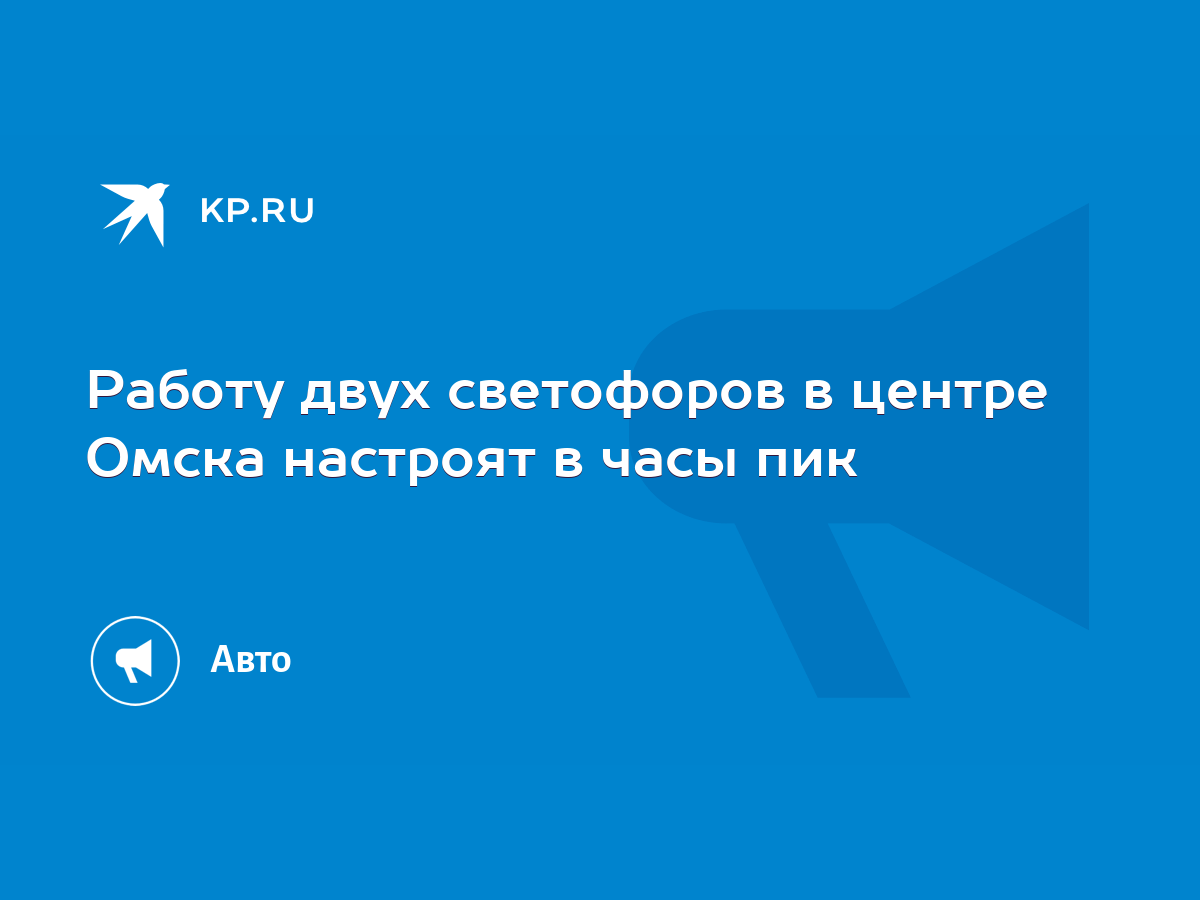 Работу двух светофоров в центре Омска настроят в часы пик - KP.RU