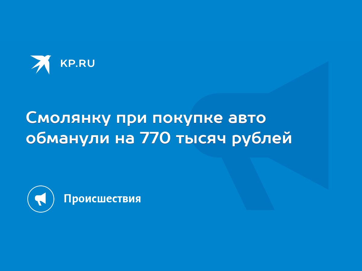 Смолянку при покупке авто обманули на 770 тысяч рублей - KP.RU