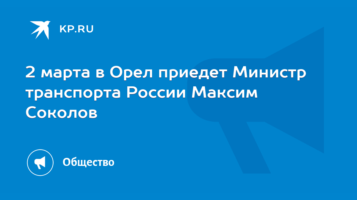 2 марта в Орел приедет Министр транспорта России Максим Соколов - KP.RU