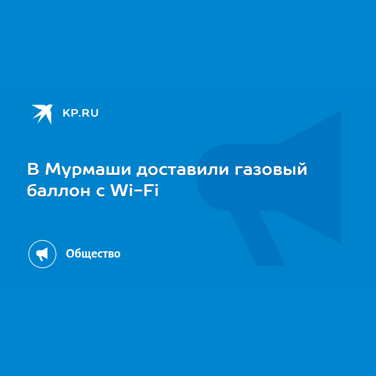 В Мурмаши доставили газовый баллон с Wi-Fi - KP.RU