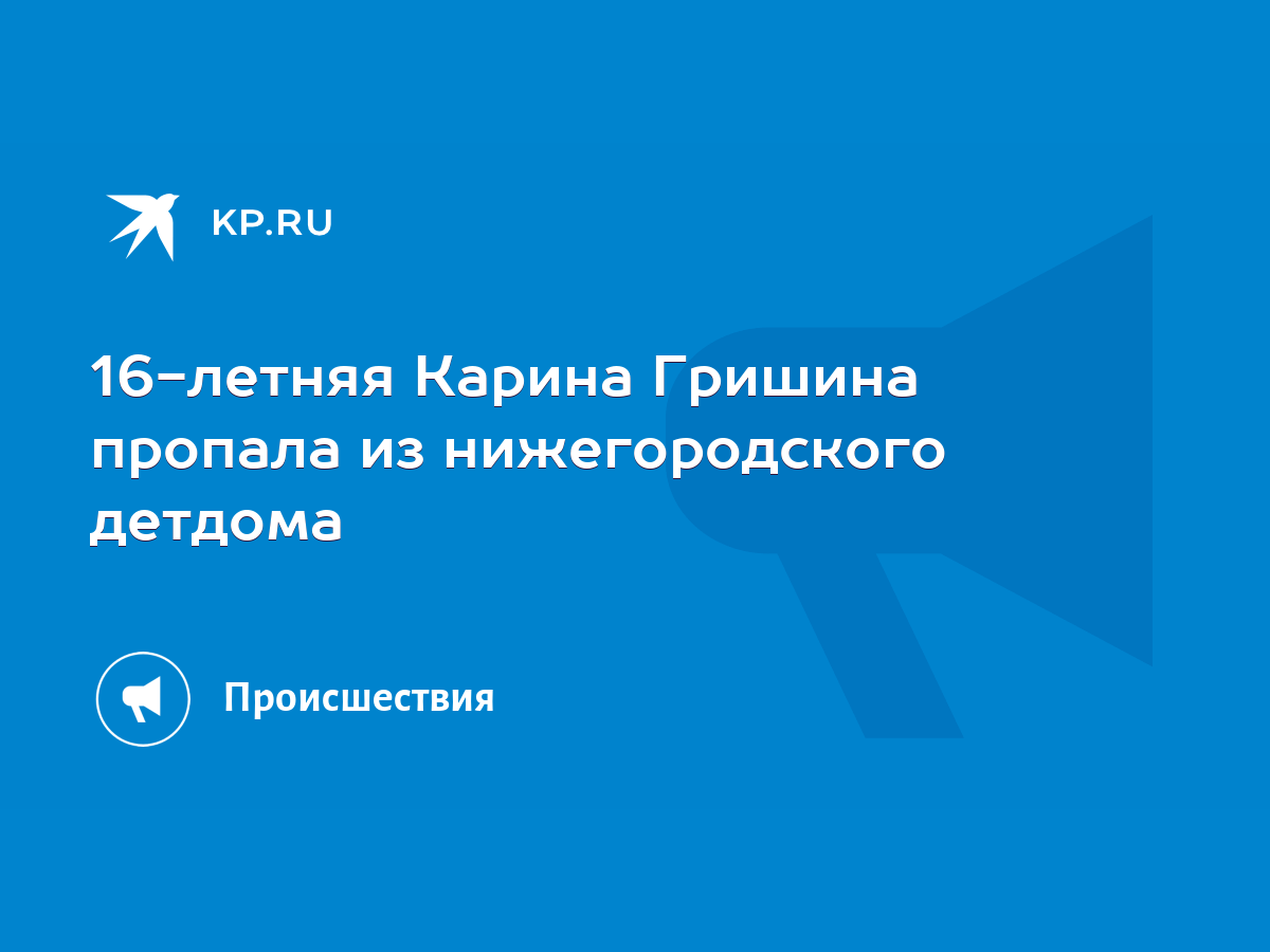 16-летняя Карина Гришина пропала из нижегородского детдома - KP.RU