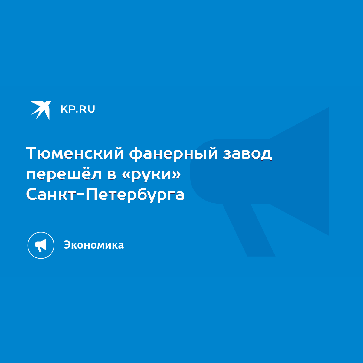 Тюменский фанерный завод перешёл в «руки» Санкт-Петербурга - KP.RU