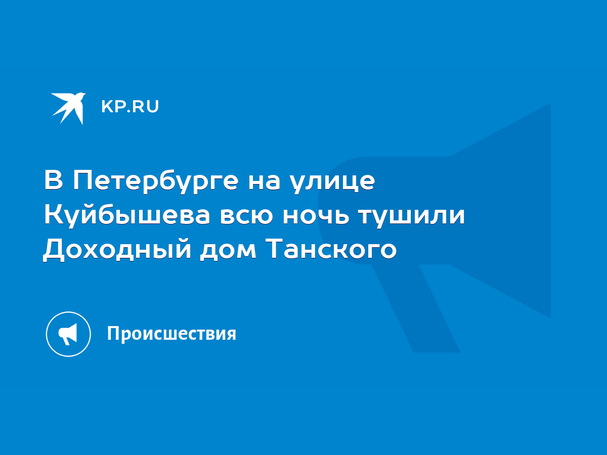 В Петербурге на улице Куйбышева всю ночь тушили Доходный дом Танского -  KP.RU