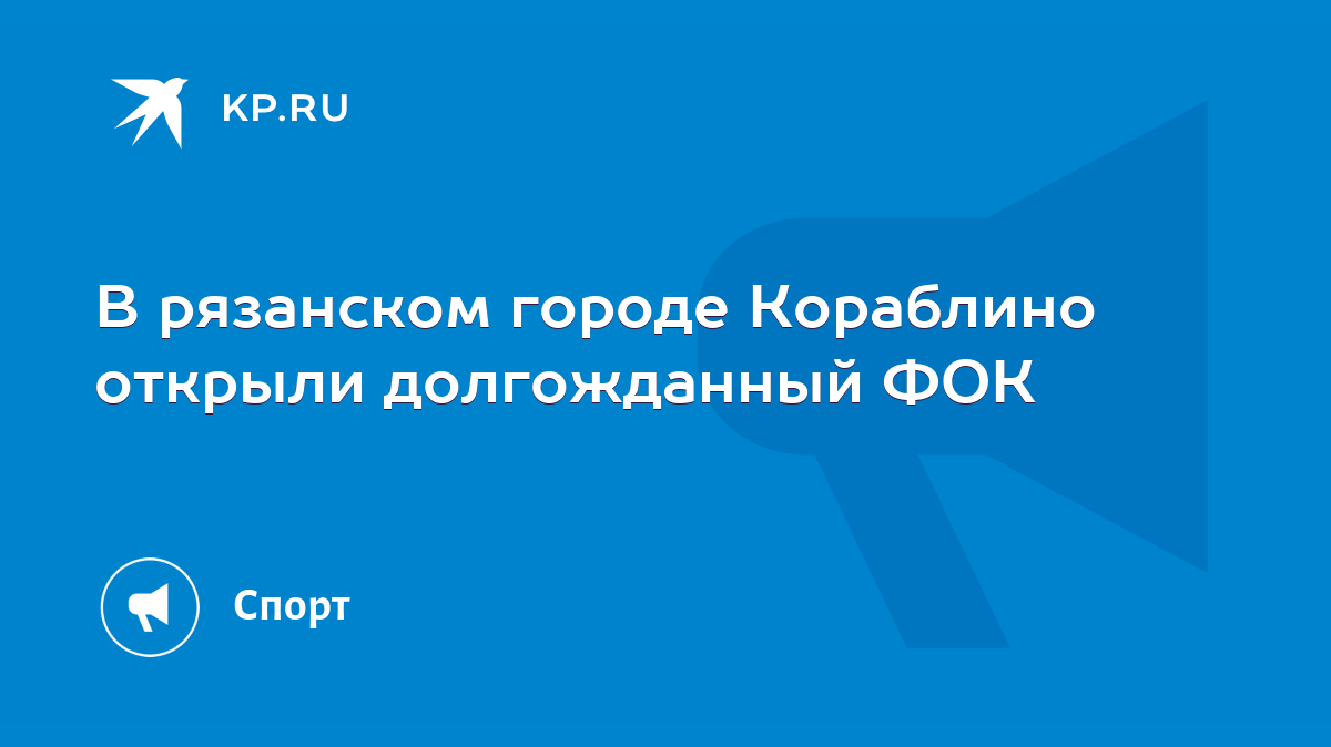 В рязанском городе Кораблино открыли долгожданный ФОК - KP.RU