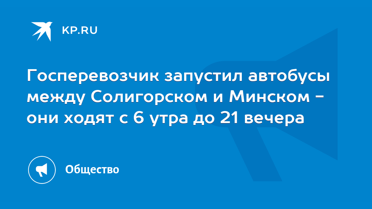 Госперевозчик запустил автобусы между Солигорском и Минском - они ходят с 6  утра до 21 вечера - KP.RU