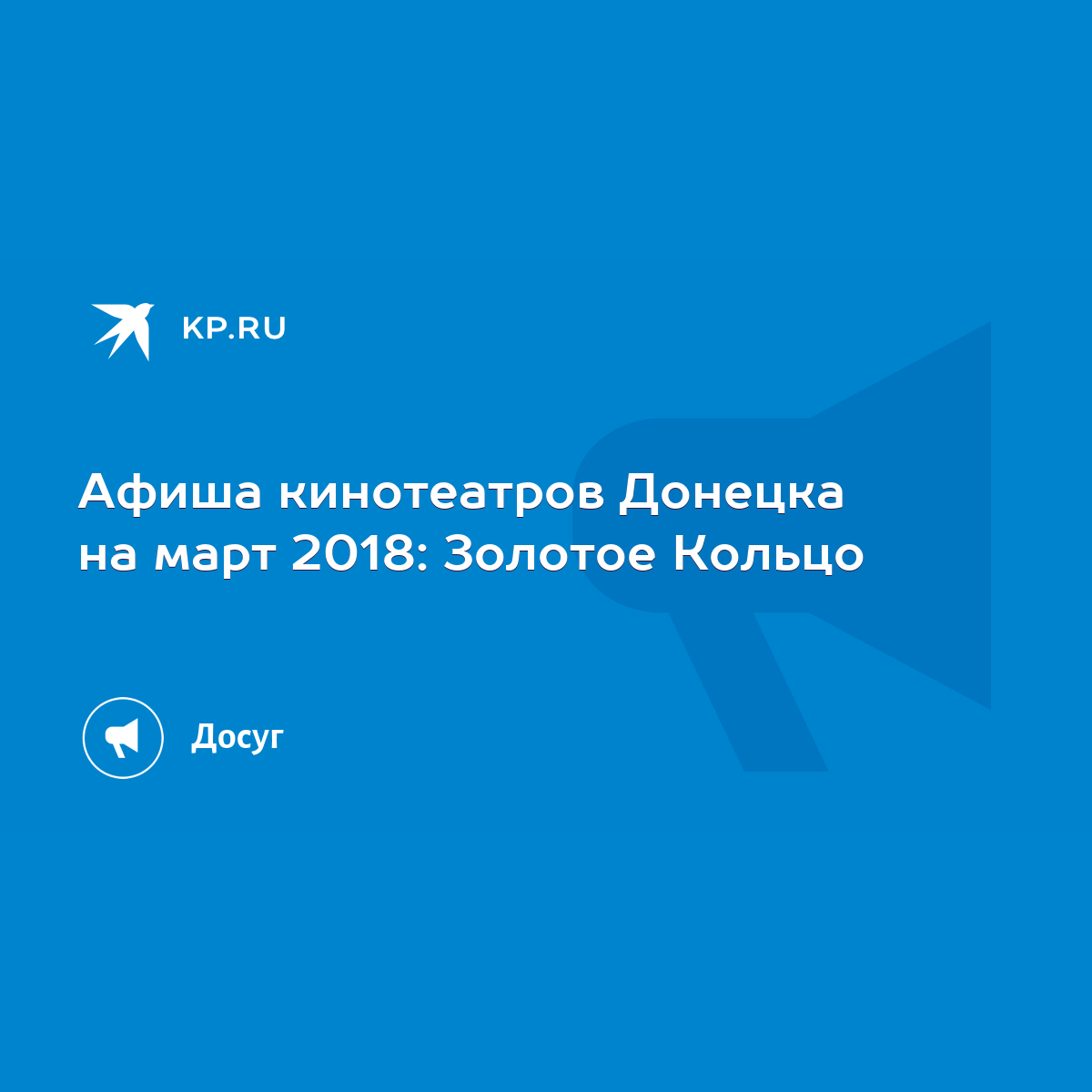 Афиша кинотеатров Донецка на март 2018: Золотое Кольцо - KP.RU