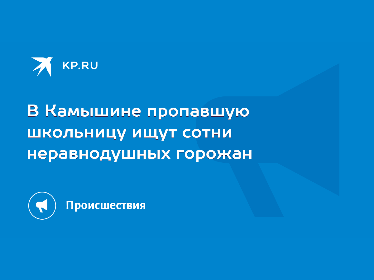 В Камышине пропавшую школьницу ищут сотни неравнодушных горожан - KP.RU