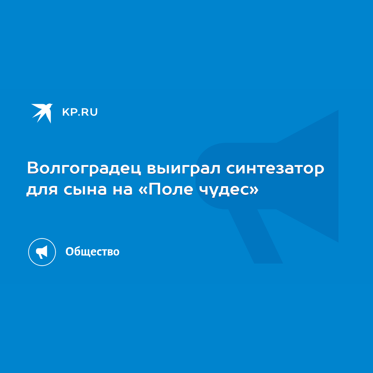 Волгоградец выиграл синтезатор для сына на «Поле чудес» - KP.RU