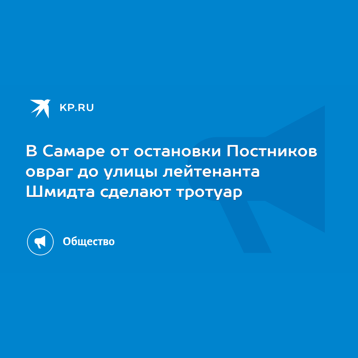 В Самаре от остановки Постников овраг до улицы лейтенанта Шмидта сделают  тротуар - KP.RU