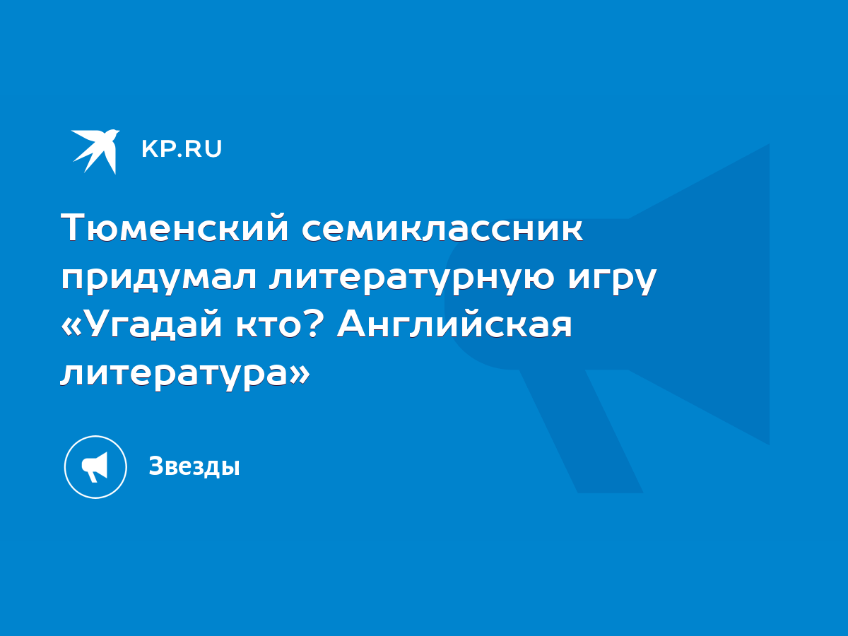 Тюменский семиклассник придумал литературную игру «Угадай кто? Английская  литература» - KP.RU