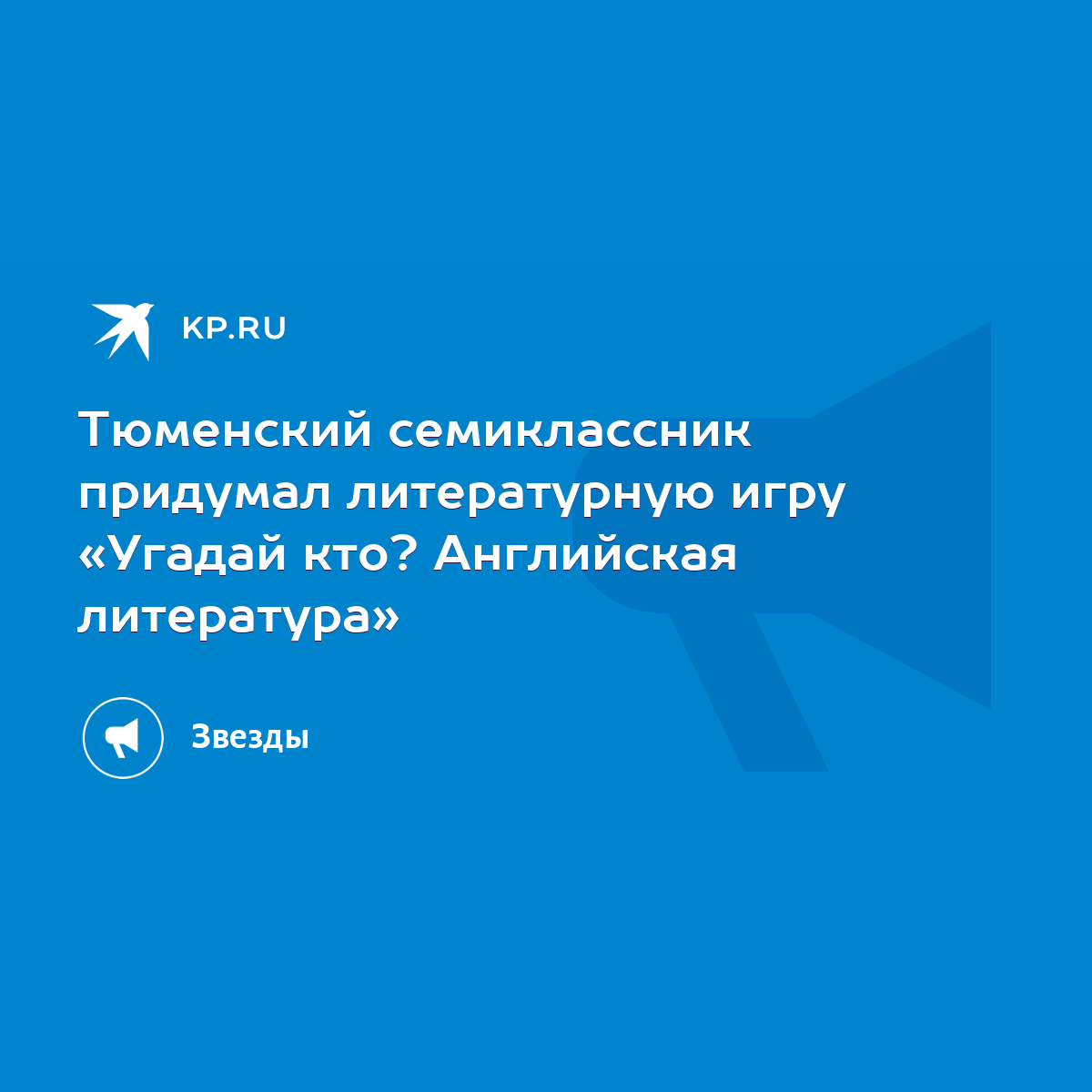 Тюменский семиклассник придумал литературную игру «Угадай кто? Английская  литература» - KP.RU