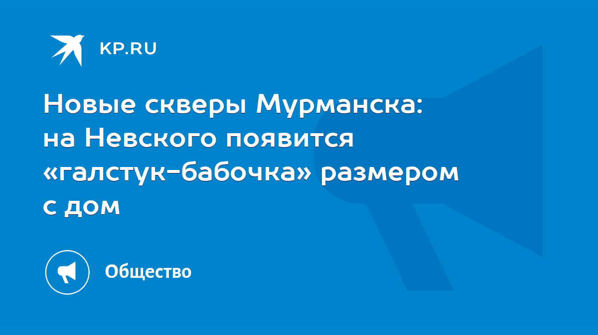 Новые скверы Мурманска: на Невского появится «галстук-бабочка» размером с  дом - KP.RU