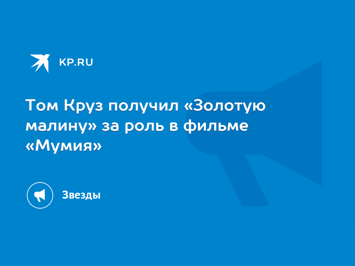 Том Круз получил «Золотую малину» за роль в фильме «Мумия» - KP.RU