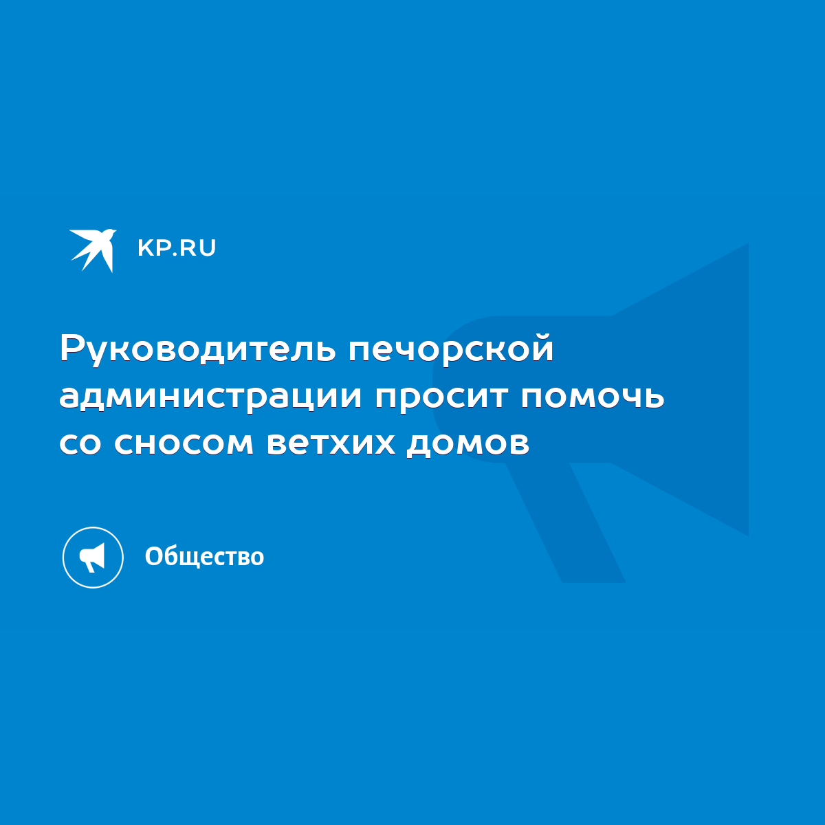 Руководитель печорской администрации просит помочь со сносом ветхих домов -  KP.RU