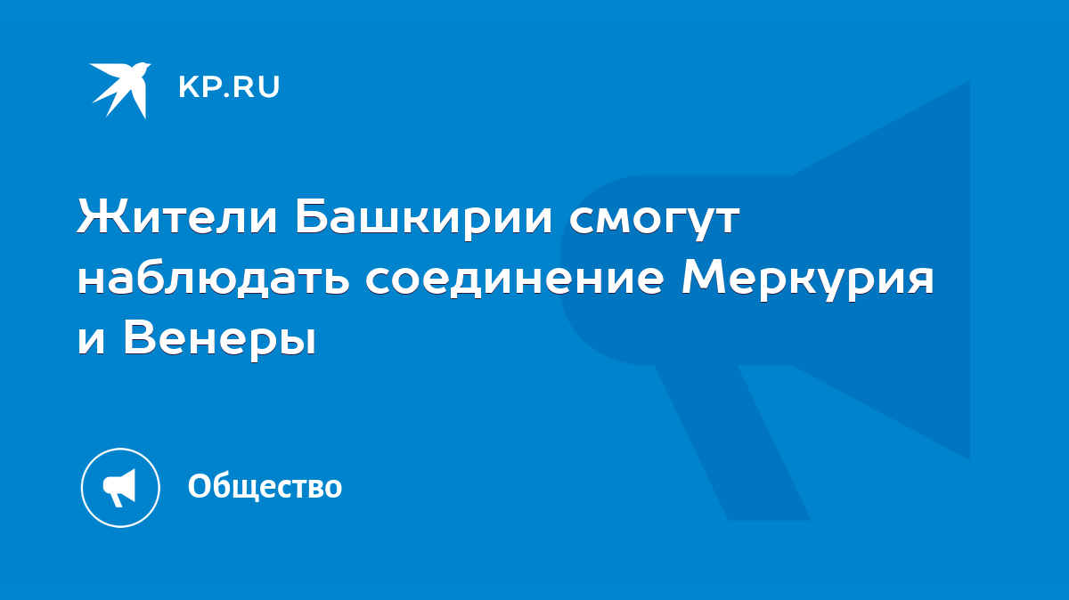 Жители Башкирии смогут наблюдать соединение Меркурия и Венеры - KP.RU