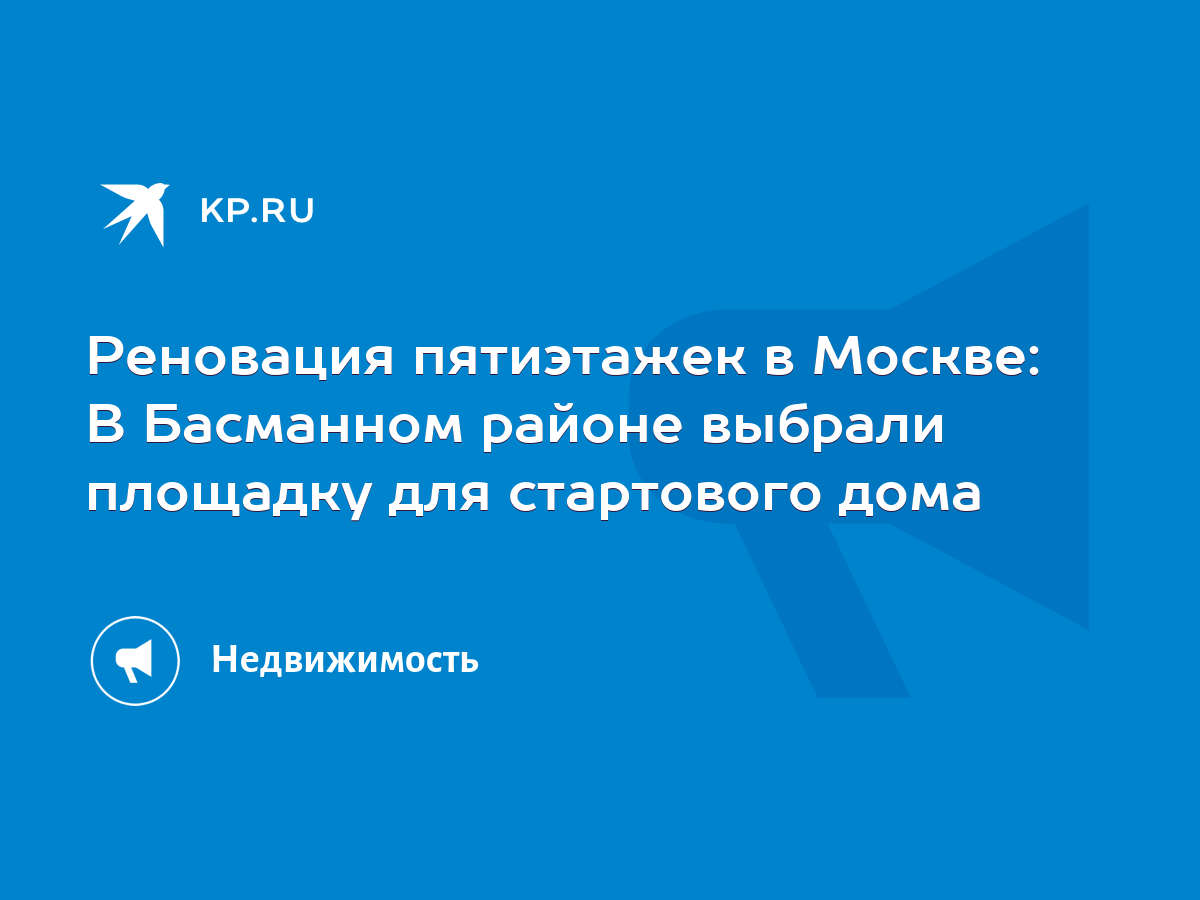 Реновация пятиэтажек в Москве: В Басманном районе выбрали площадку для  стартового дома - KP.RU