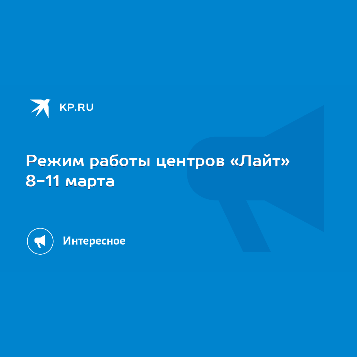 Режим работы центров «Лайт» 8-11 марта - KP.RU