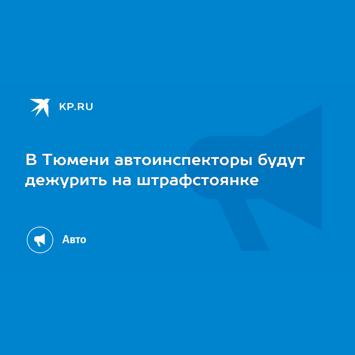 В Тюмени автоинспекторы будут дежурить на штрафстоянке - KP.RU