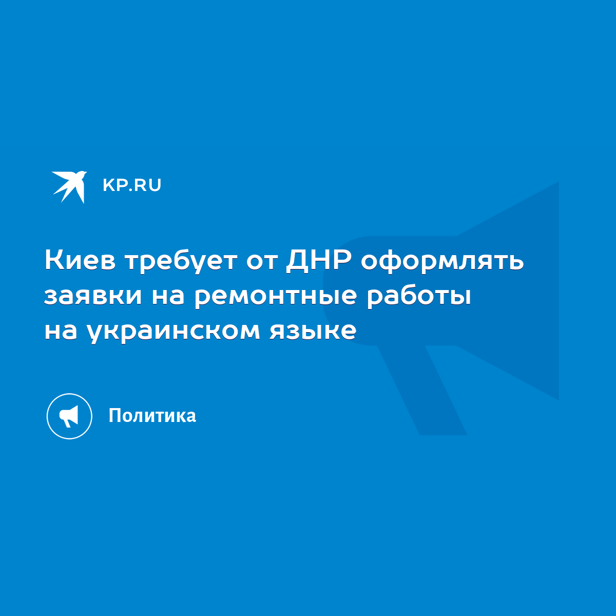 Киев требует от ДНР оформлять заявки на ремонтные работы на украинском  языке - KP.RU