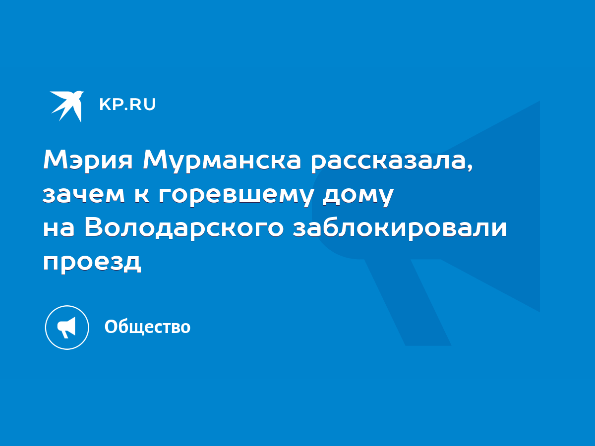 Мэрия Мурманска рассказала, зачем к горевшему дому на Володарского  заблокировали проезд - KP.RU