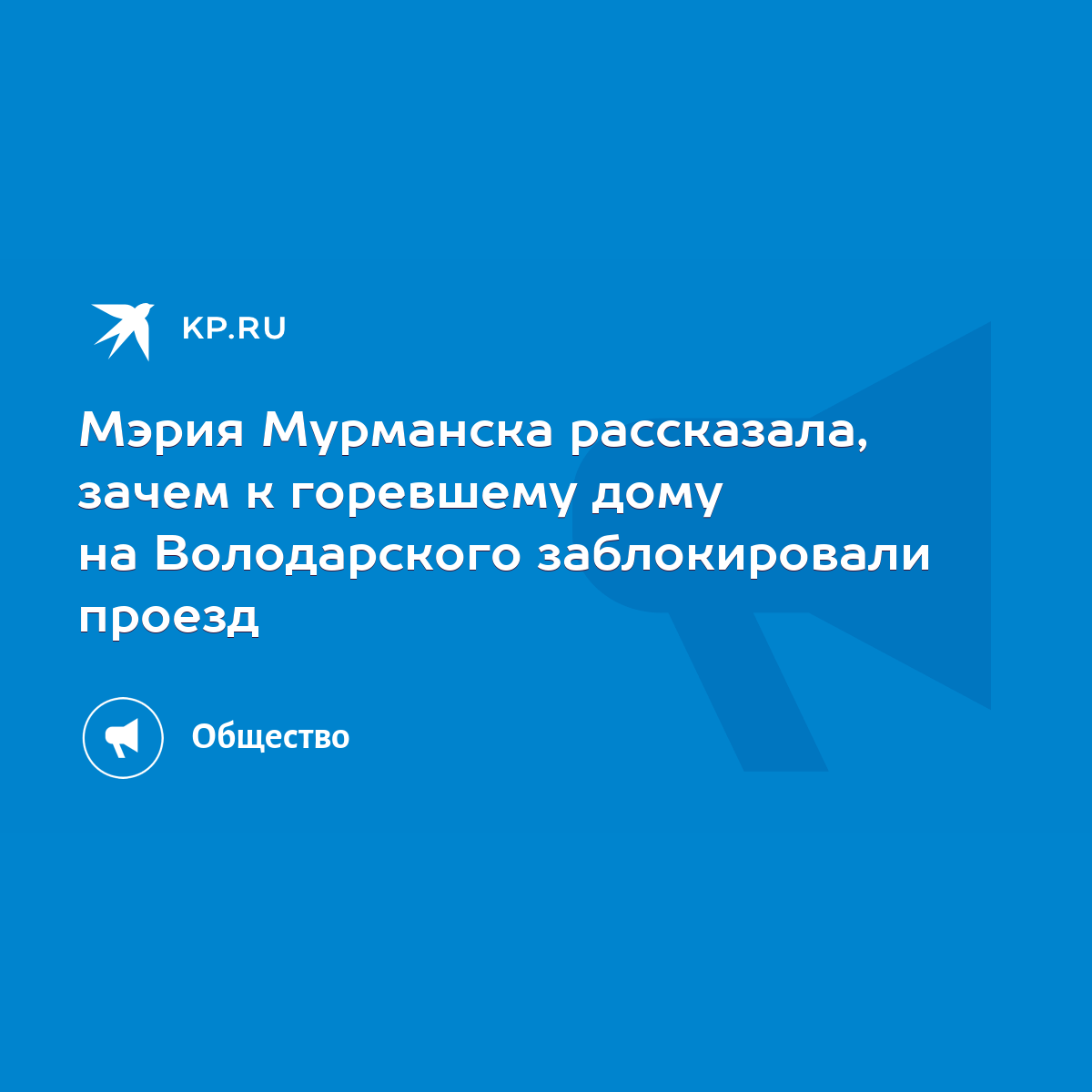 Мэрия Мурманска рассказала, зачем к горевшему дому на Володарского  заблокировали проезд - KP.RU