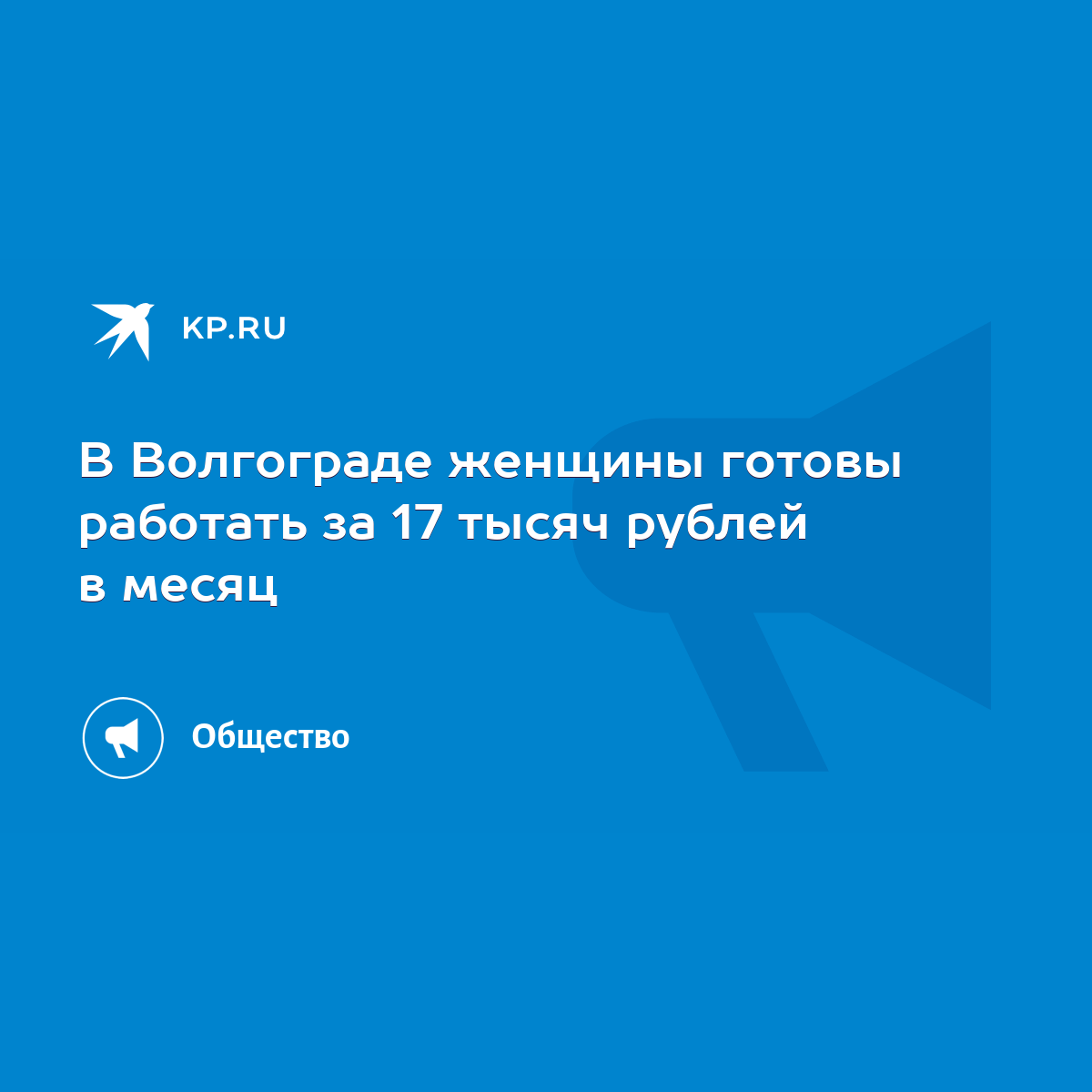 В Волгограде женщины готовы работать за 17 тысяч рублей в месяц - KP.RU