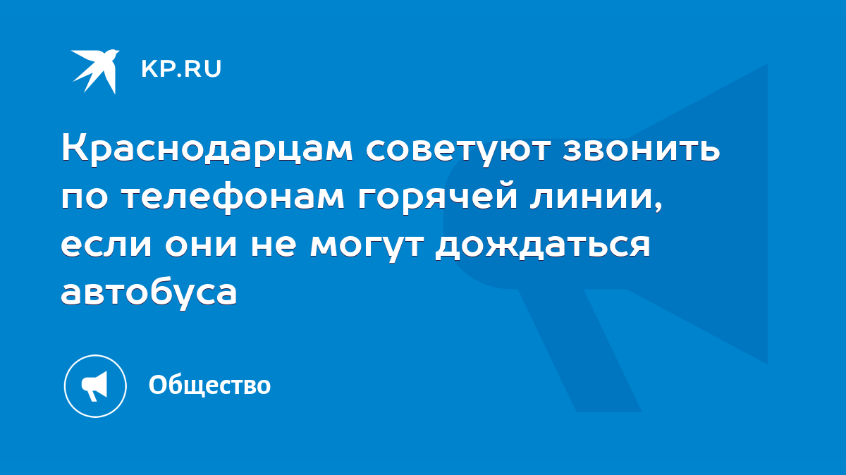 Краснодарцам советуют звонить по телефонам горячей линии, если они не могут  дождаться автобуса - KP.RU