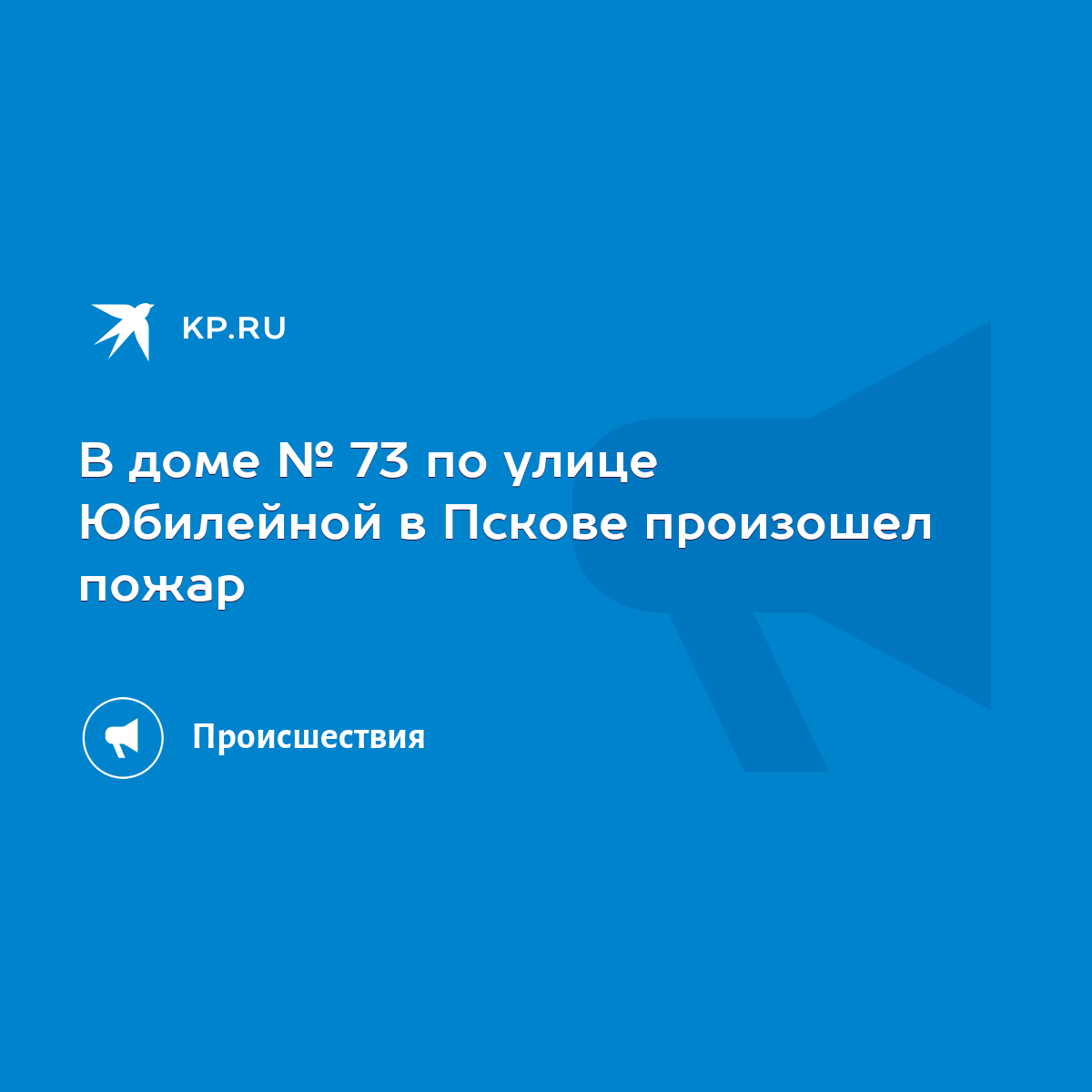 В доме № 73 по улице Юбилейной в Пскове произошел пожар - KP.RU