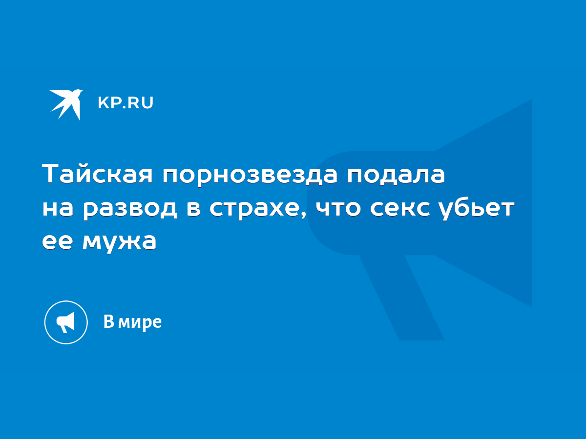 Тайская порнозвезда подала на развод в страхе, что секс убьет ее мужа -  KP.RU