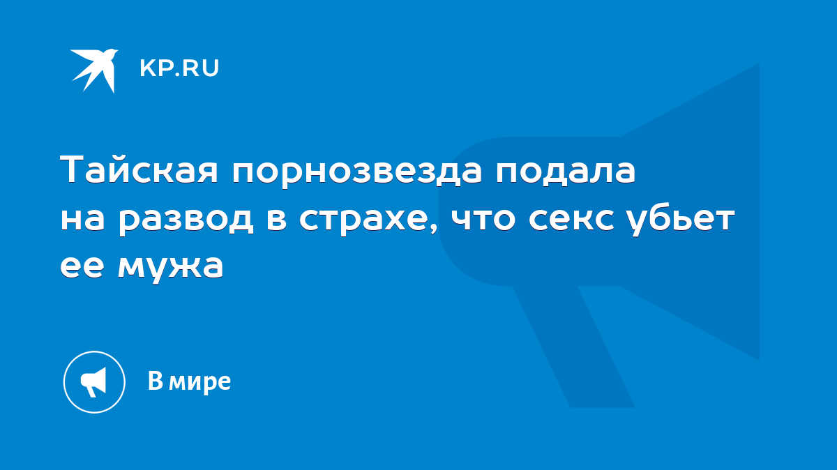 Тайская порнозвезда подала на развод в страхе, что секс убьет ее мужа -  KP.RU