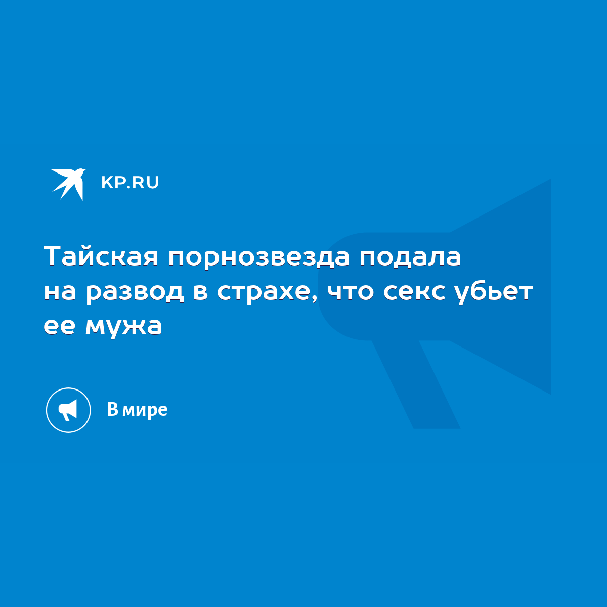 Тайская порнозвезда подала на развод в страхе, что секс убьет ее мужа -  KP.RU