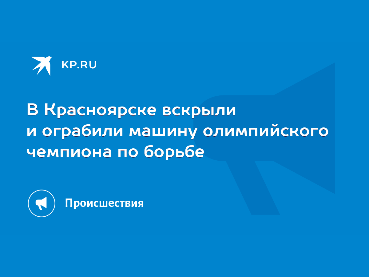 В Красноярске вскрыли и ограбили машину олимпийского чемпиона по борьбе -  KP.RU