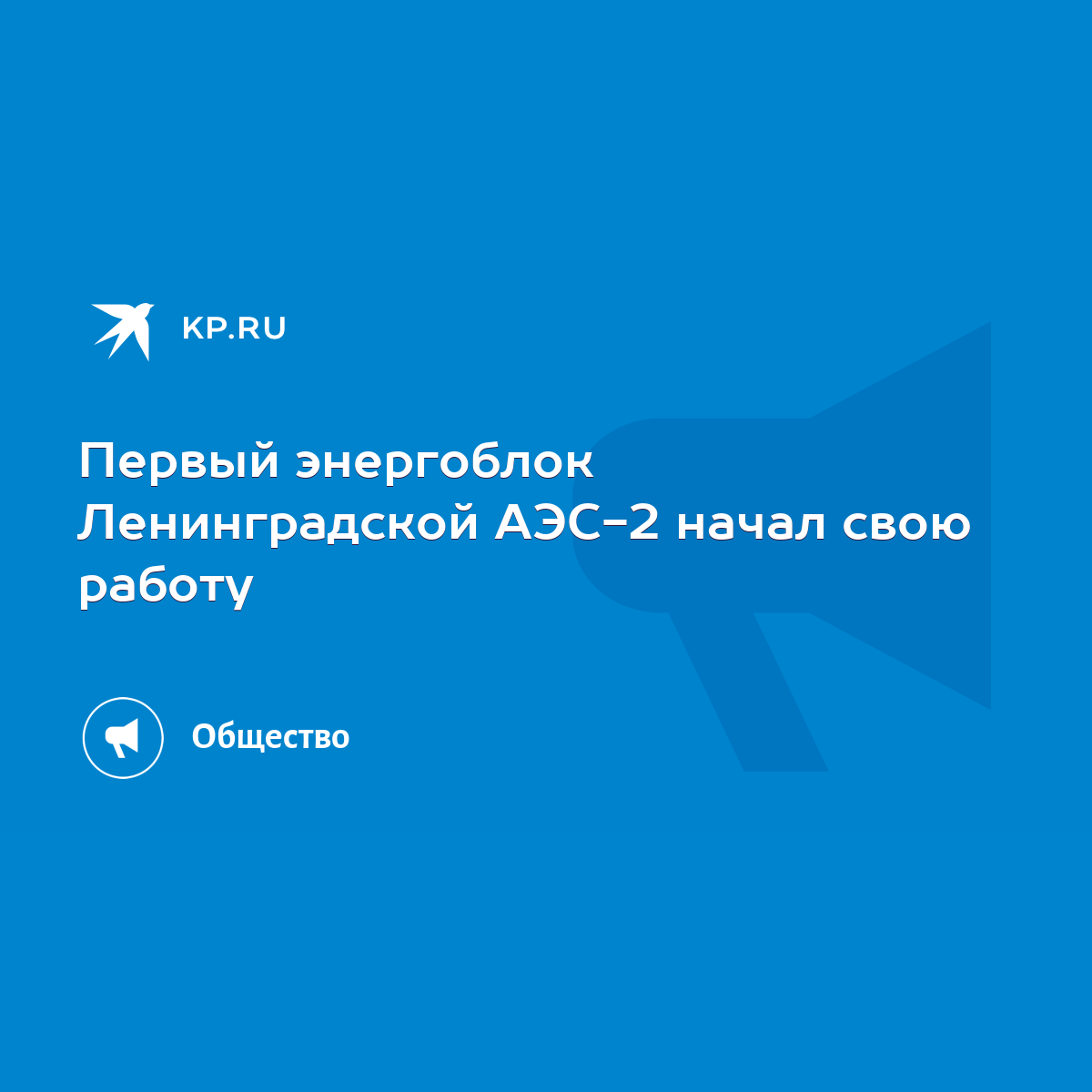 Первый энергоблок Ленинградской АЭС-2 начал свою работу - KP.RU