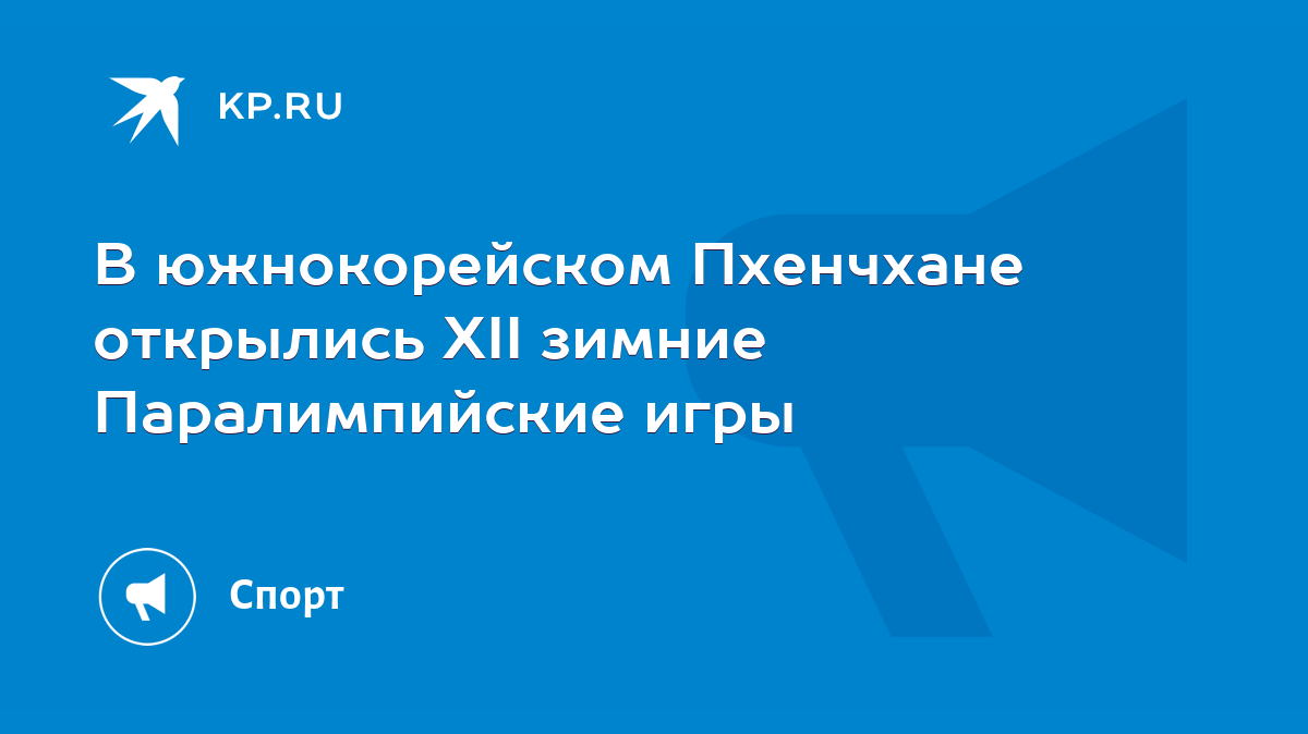 В южнокорейском Пхенчхане открылись XII зимние Паралимпийские игры - KP.RU