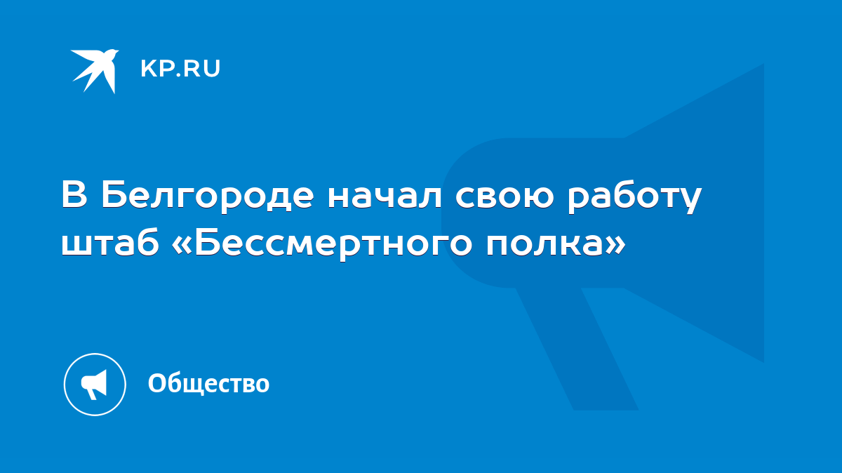 В Белгороде начал свою работу штаб «Бессмертного полка» - KP.RU