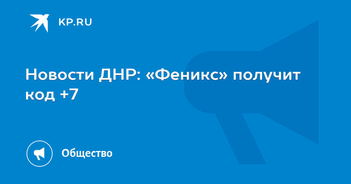 Новости ДНР Феникс получит код 7 - KP.RU