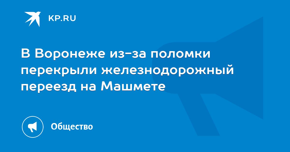 В Воронеже из-за поломки перекрыли железнодорожный переезд на Машмете