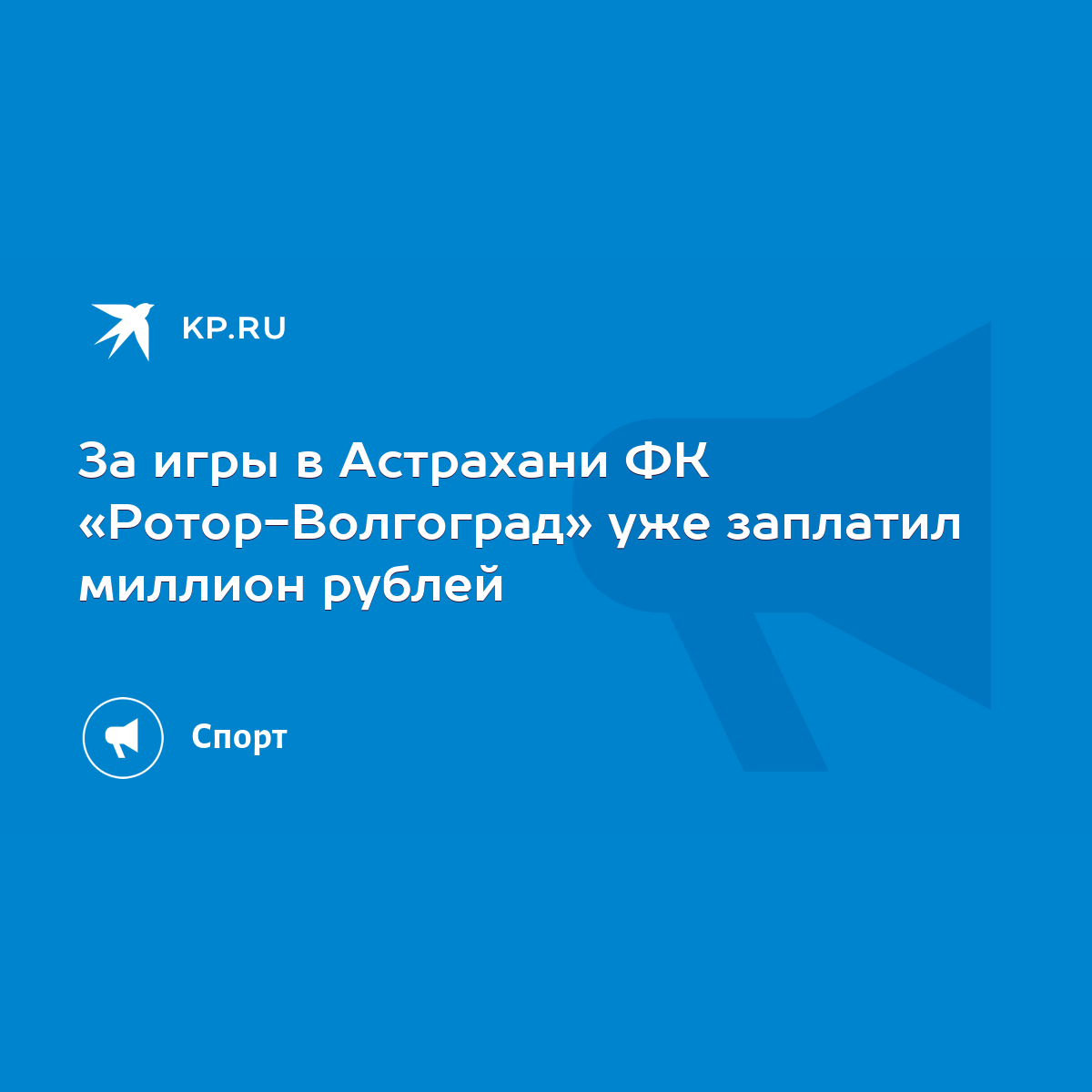 За игры в Астрахани ФК «Ротор-Волгоград» уже заплатил миллион рублей - KP.RU