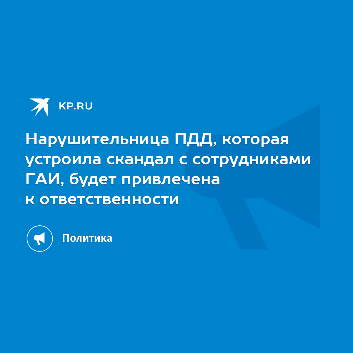 Нарушительница ПДД, которая устроила скандал с сотрудниками ГАИ, будет  привлечена к ответственности - KP.RU