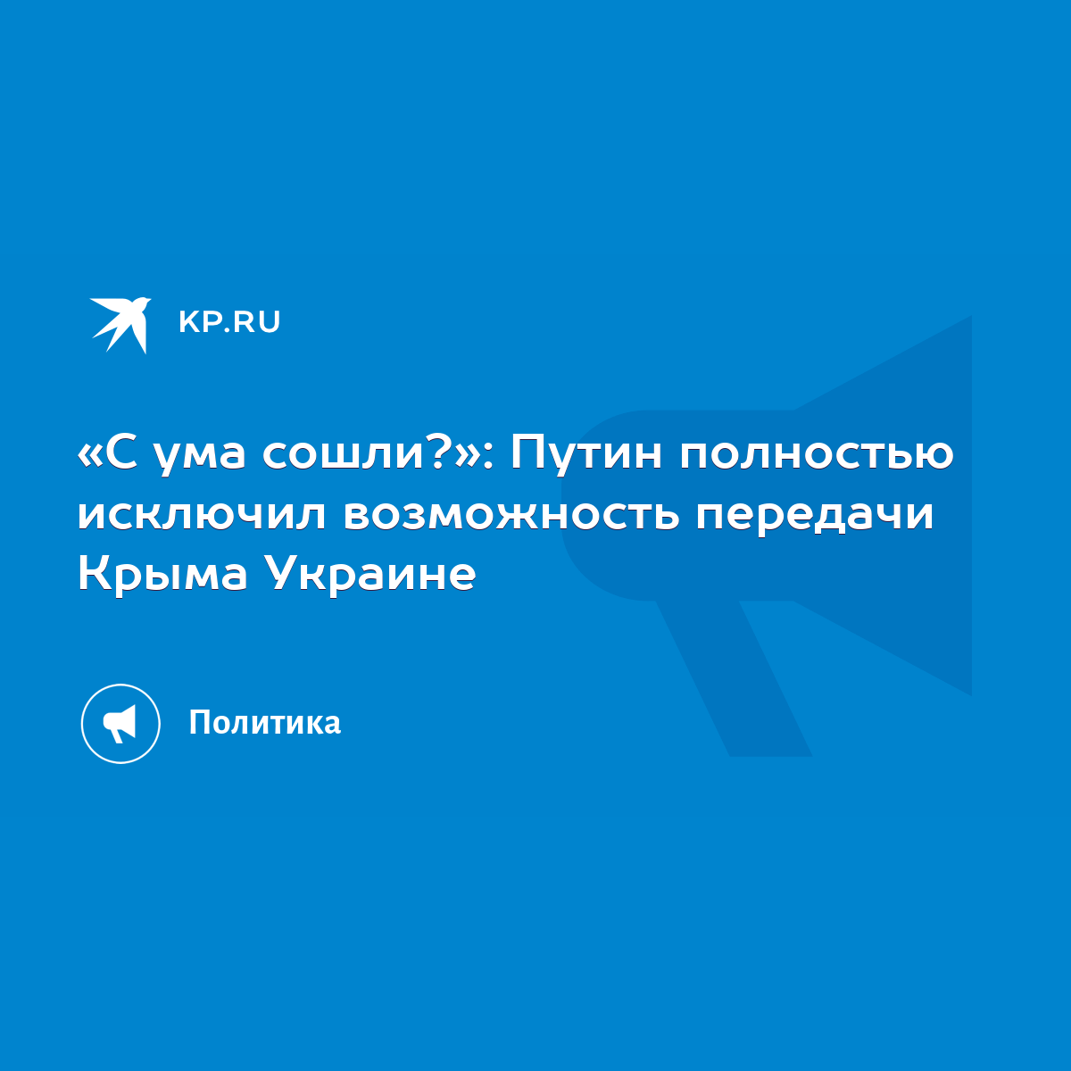 С ума сошли?»: Путин полностью исключил возможность передачи Крыма Украине  - KP.RU