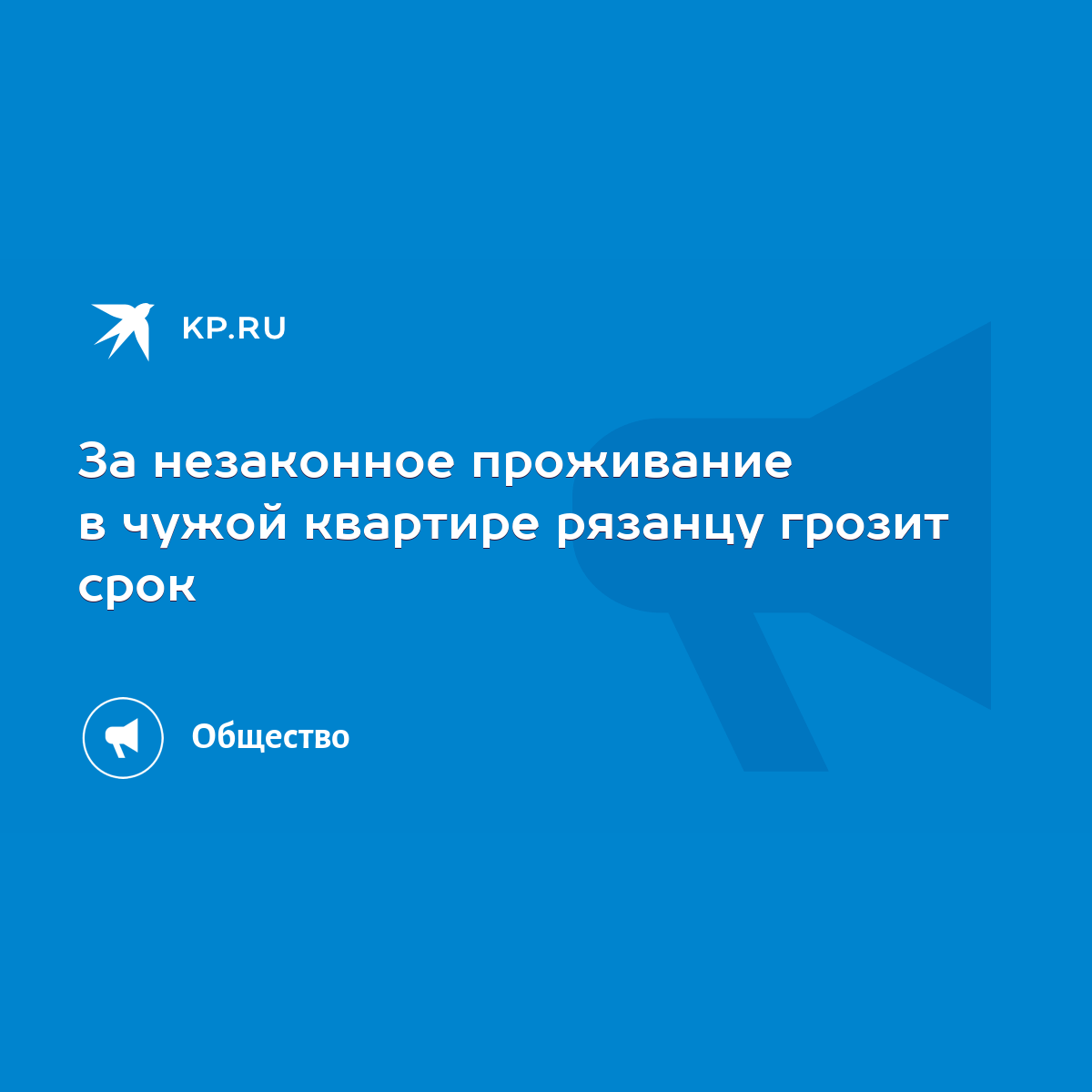 За незаконное проживание в чужой квартире рязанцу грозит срок - KP.RU