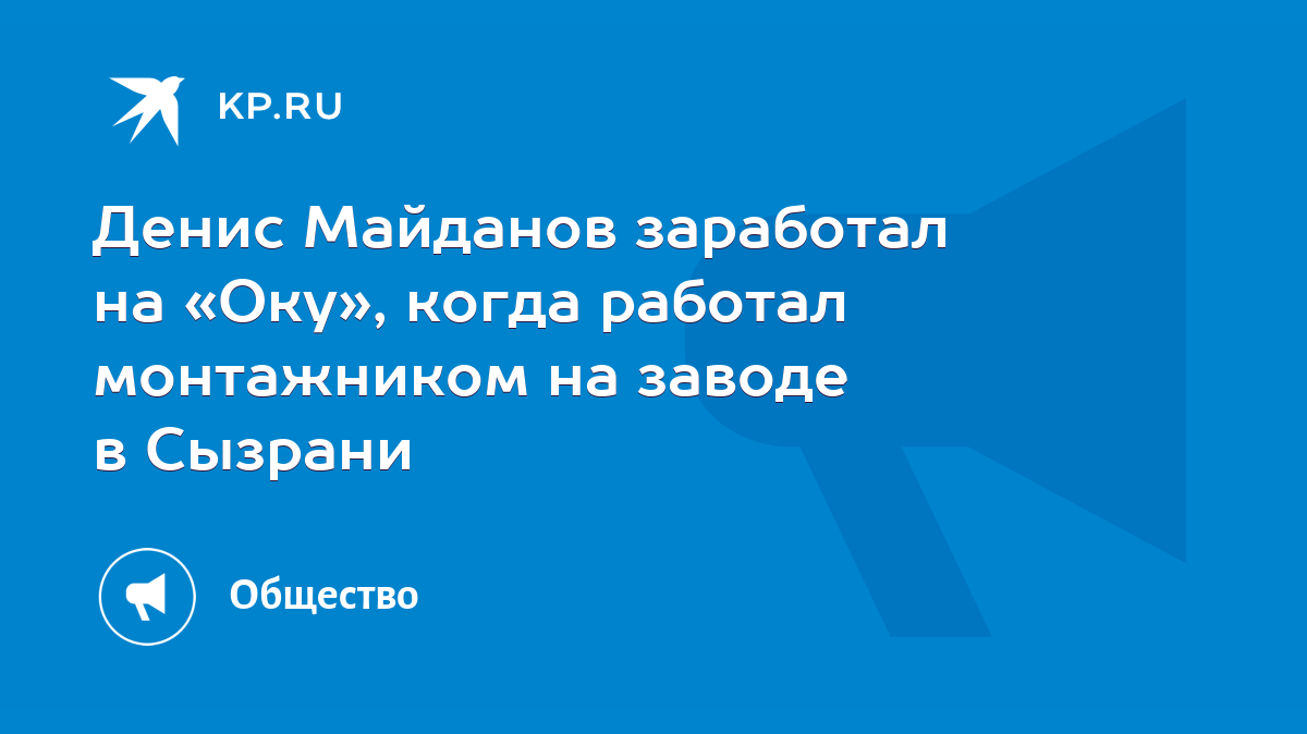 Денис Майданов заработал на «Оку», когда работал монтажником на заводе в  Сызрани - KP.RU