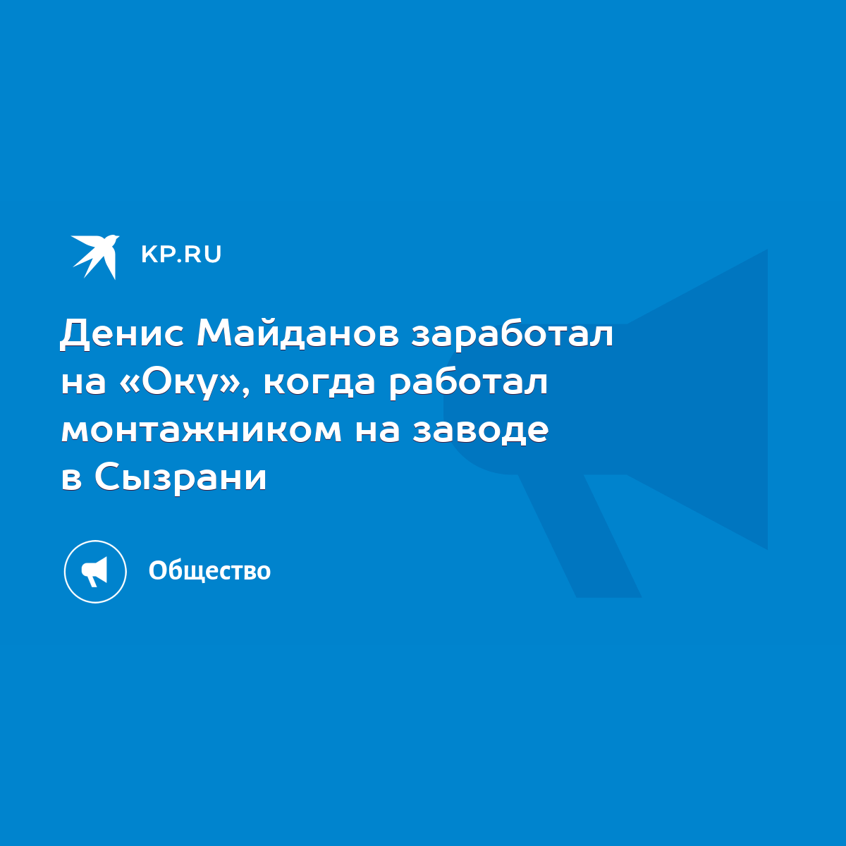 Денис Майданов заработал на «Оку», когда работал монтажником на заводе в  Сызрани - KP.RU