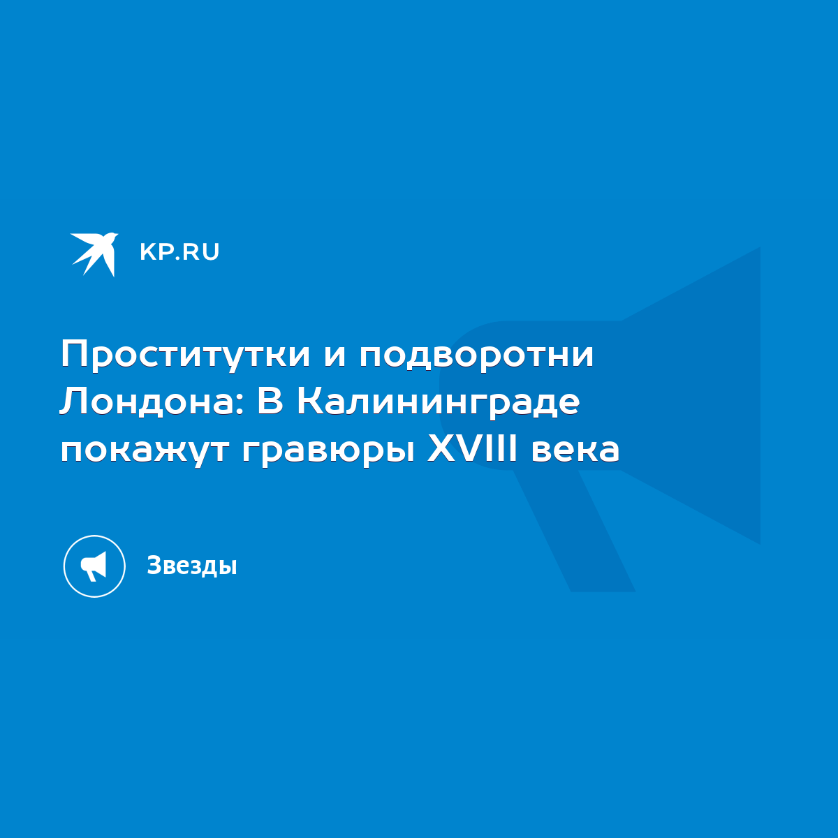 Проститутки и подворотни Лондона: В Калининграде покажут гравюры XVIII века  - KP.RU