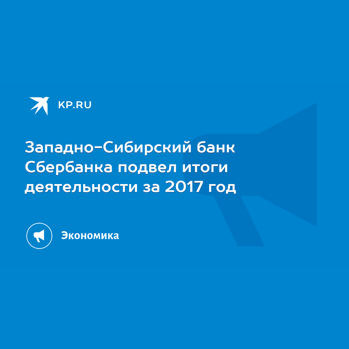 Западно-Сибирский банк Сбербанка подвел итоги деятельности за 2017 год -  KP.RU