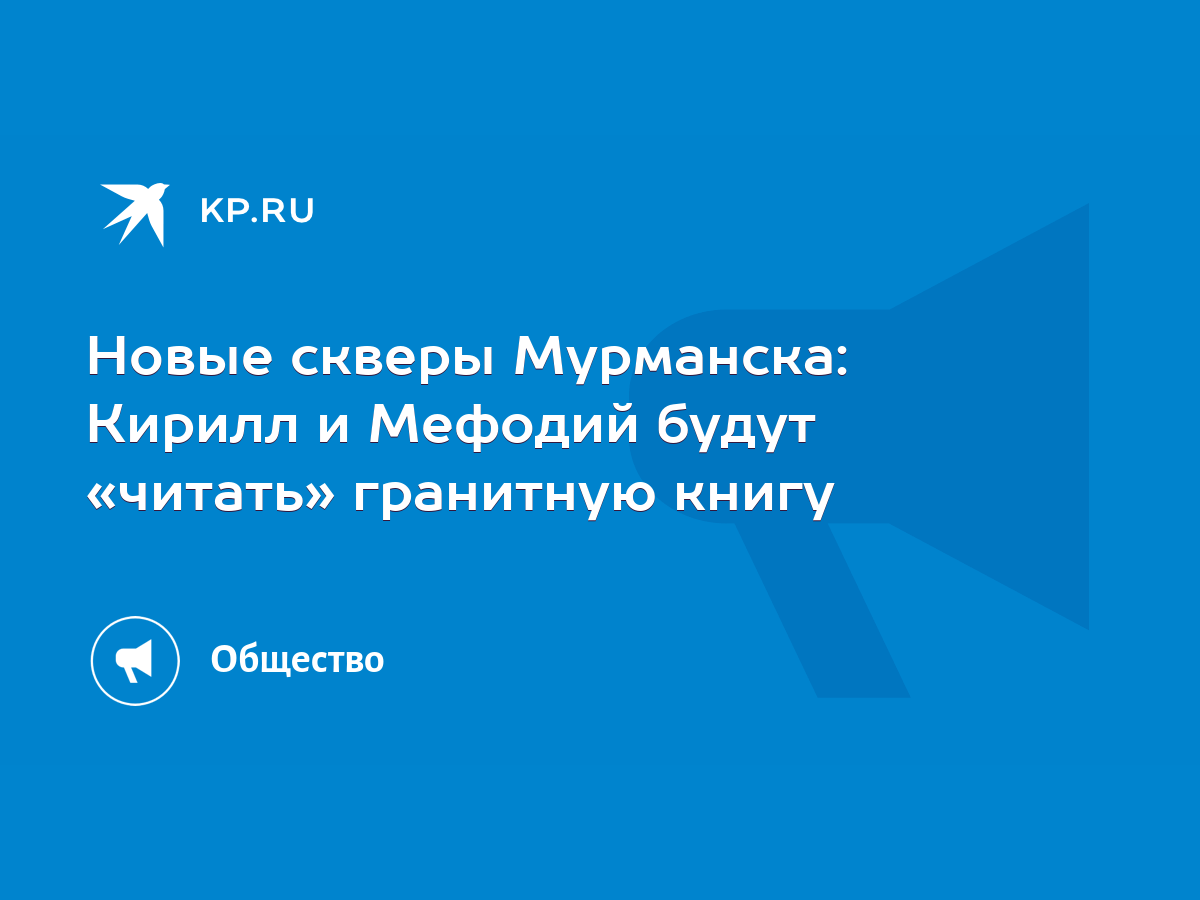 Новые скверы Мурманска: Кирилл и Мефодий будут «читать» гранитную книгу -  KP.RU