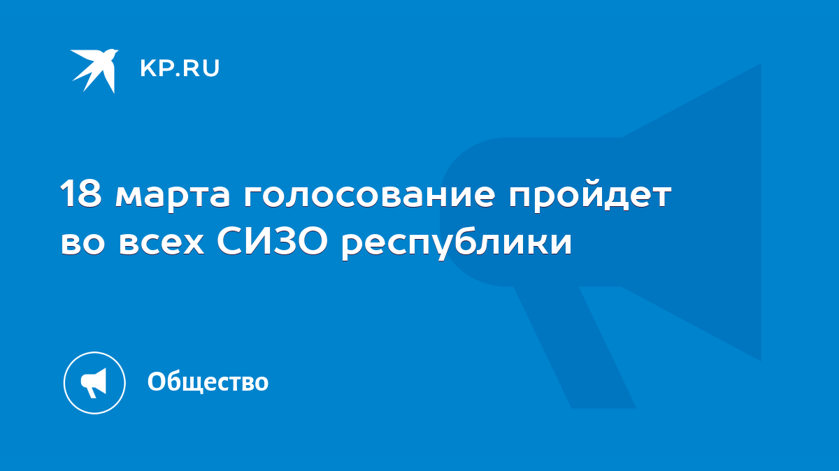 18 марта голосование пройдет во всех СИЗО республики - KP.RU