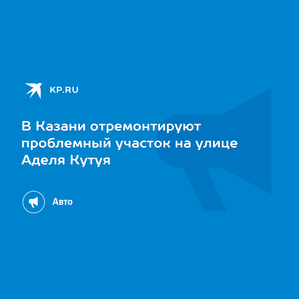 В Казани отремонтируют проблемный участок на улице Аделя Кутуя - KP.RU