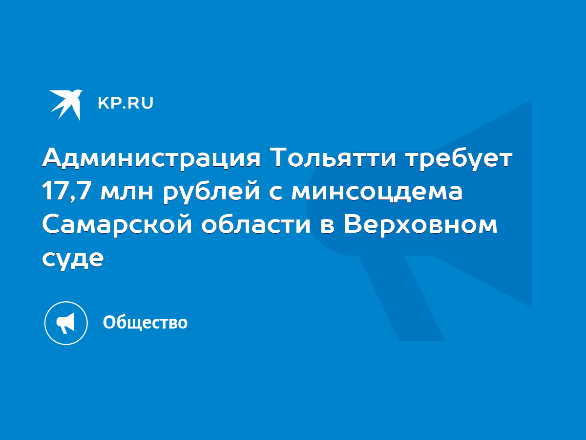 Администрация Тольятти требует 17,7 млн рублей с минсоцдема Самарской  области в Верховном суде - KP.RU