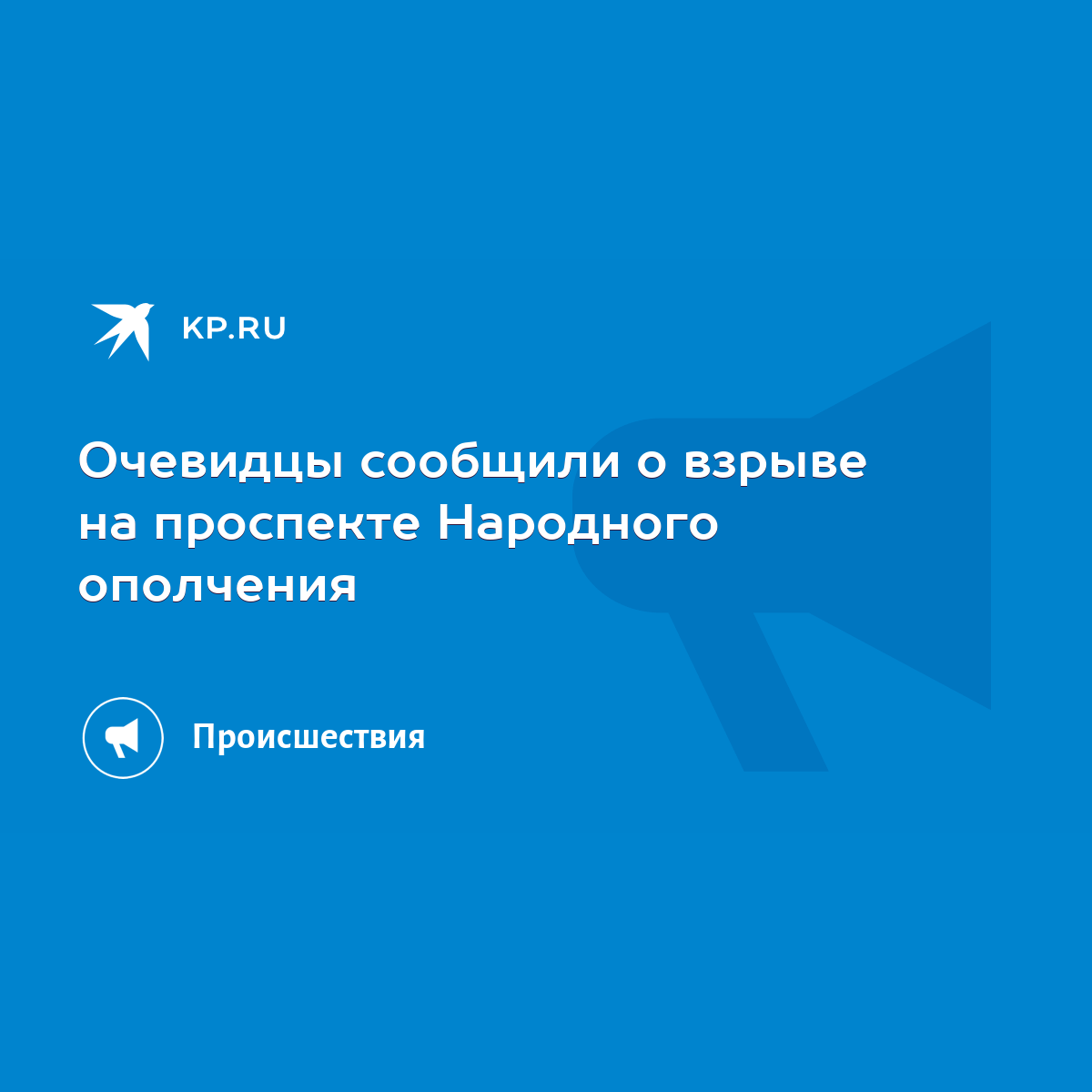 Очевидцы сообщили о взрыве на проспекте Народного ополчения - KP.RU